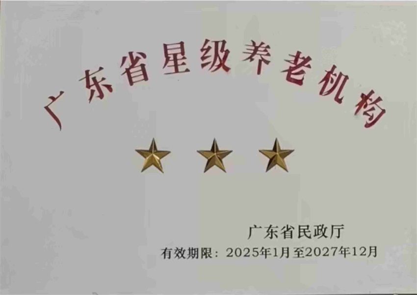 广东省星级养老机构