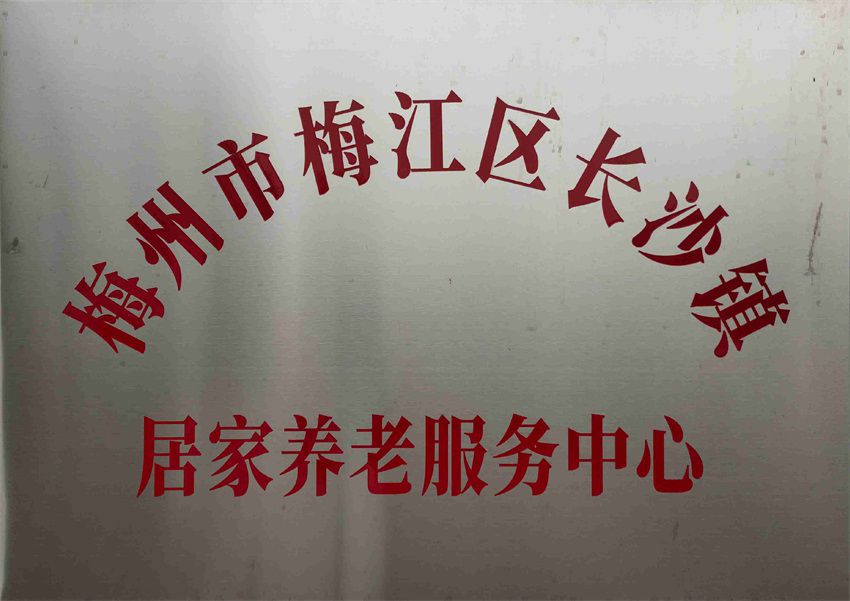 梅江区长沙镇居家养老服务中心